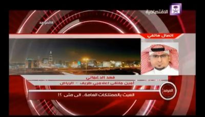 بالفيديو..الدغماني يستعرض نتائج حملة التصدي إلى العبث بالممتلكات العامة عبر برنامج المرصد بقناة الاقتصادية