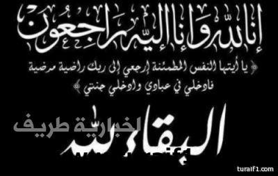 والدة جبر عواد الرويلي في ذمة الله