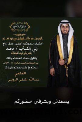 يتشرف الأستاذ/عبدالله المنفي الرويلي بدعوتكم لحضور حفل زواج ابنه محمد