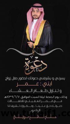 علي نافع الرويلي يدعوكم لحفل زواج ابنه “عمر”