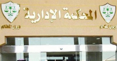 “المحكمة الإدارية” ترفض دعاوى 25 مواطناً ضد الصندوق العقاري بالجوف