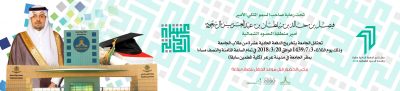 برعاية أمير المنطقة .. جامعة الحدود الشمالية تحتفل بالدفعة الحادية عشرة من خريجيها