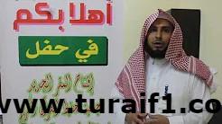 رئيس جمعية تحفيظ القرآن بطريف يشكر جميع المساهمين في حفل افتتاح المبنى الجديد