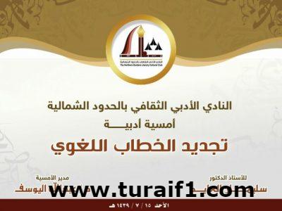 “أدبي الشمالية” ينظم محاضرة بعنوان” تجديد الخطاب اللغوي”