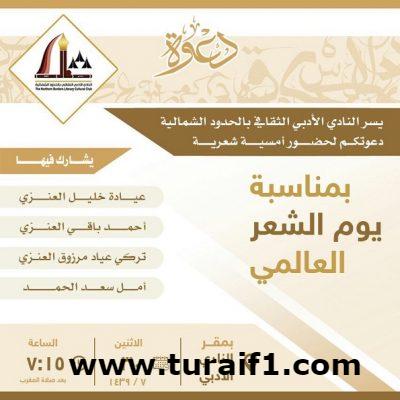 الأربعاء القادم .. أدبي الشمالية ينظم أمسية شعرية بمناسبة اليوم العالمي للشعر