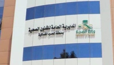 “صحة الحدود الشمالية” توضح حقيقة وجود إصابات بمرض “الجرب” بالمنطقة
