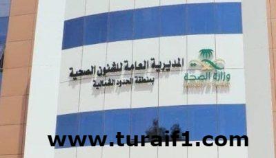 صحة الحدود الشمالية توضح حقيقة طعن أحد الأطباء بمستشفى عرعر المركزي