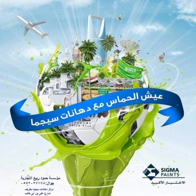 مركز سيجما للدهانات بطريف يطلق حملة شجع الأخضر واربح رحلة لحضور كأس العالم 2018 (التفاصيل على الرابط)