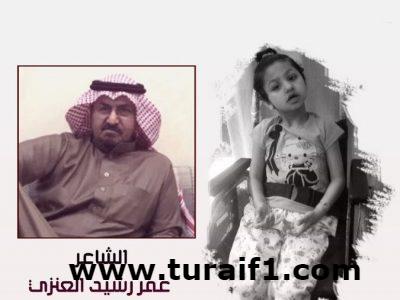 الشاعر عمر رشيد العنزي يناشد ولي العهد مساعدته في علاج ابنته