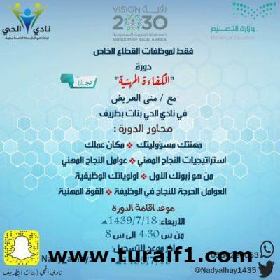 دورات متنوعة بنادي الحي للبنات بطريف