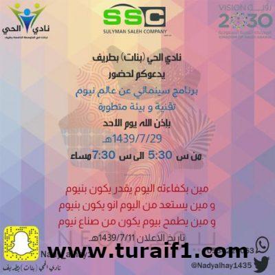 إقامة برنامج سينمائي عن عالم نيوم بنادي الحي للبنات بطريف