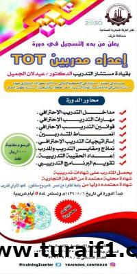 اكتمال العدد المطلوب لدورة اعداد القادة المقامة بالغرفة التجارية بطريف