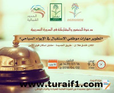 “سياحة الشمالية” تقييم دورة “تطوير مهارات موظفي الاستقبال في القطاع السياحي