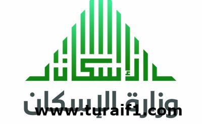 اسكان طريف يبدأ تسليم الوحدات السكنية لمن انهوا اجراءاتهم