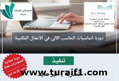 مركز الحي المتعلم بطريف ينظم دورة مجانية في أساسيات الحاسب الآلي في الأعمال المكتبية للسعوديات