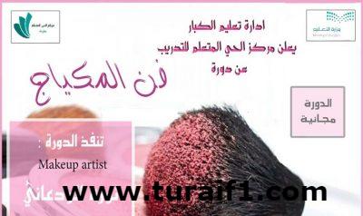 مركز الحي المتعلم بطريف يعلن عن تنظيم دورة مجانية في فن المكياج