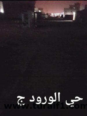 أهالي حي الورود بطريف يعيشون في ظلام دامس ويطالبون بالحل