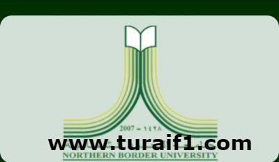 جامعة الحدود الشمالية تعلن مواعيد وآلية القبول للعام الجامعي 1439-1440 هـ