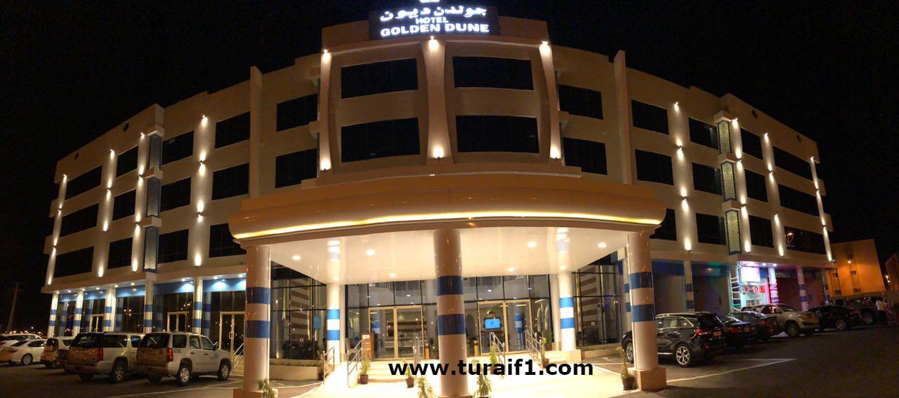 شاهد مرافق فندق جولدن ديون بمحافظة طريف .. روعة المكان وفخامة الخدمة (4 نجوم)