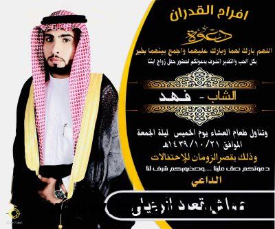 عماش قعيد الرويلي يدعوكم لحضور حفل زواج أبنه فهد