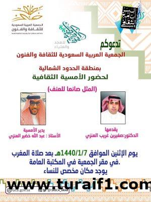 الثقافة والفنون بالحدود الشمالية تنظم أمسية ثقافية بعنوان (المثل صانعا للعنف)