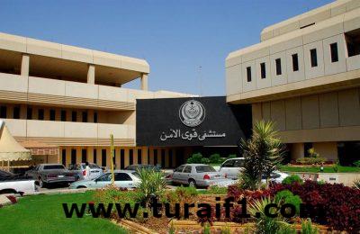 مستشفى قوى الأمن بالرياض يعلن عن توفر وظائف شاغرة