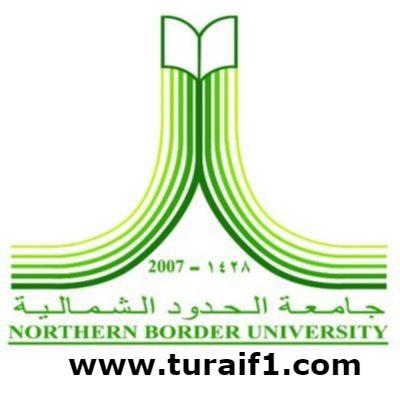جامعة الحدود الشمالية تعلن عن وظائف مستخدمين وبند الأجور للرجال والنساء