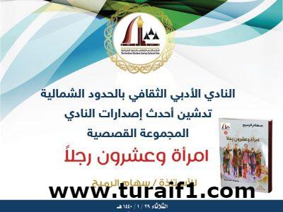 أدبي الشمالية يدشن أحدث اصداراته للكاتبة سهام الرميح