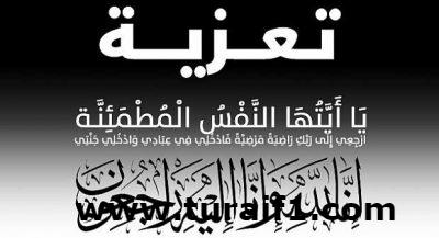 تعزية في وفاة ابن الصقار عودة البني