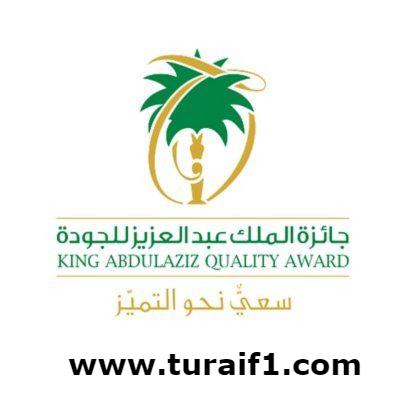 26 منشأة تفوز بجائزة الملك عبدالعزيز للجودة في دورتها الرابعة