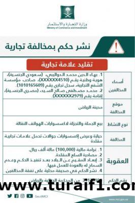إعلان تشهير رسمي .. “التجارة” تشهِّر بمنشأة عرضت أكثر من 6 آلاف قطعة إكسسوارات هواتف مقلدة