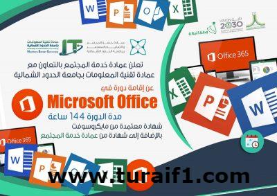 كلية العلوم والآداب للبنات بطريف تعلن فتح باب التسجيل بدورة Microsoft Office