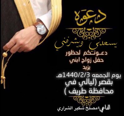 مصلح الشراري يدعوكم لحضور حفل زواج أبنه يزيد