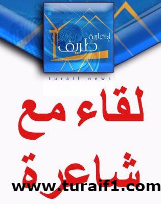 لقاء مطولاً مع شاعرة طريف نجاح المقبل