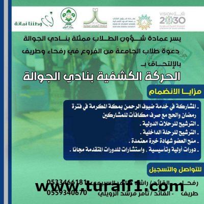 نادي الجوالة يدعو طلاب الجامعة برفحاء وطريف للالتحاق بالحركة الكشفية