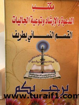 مكتب الدعوة والإرشاد بطريف يقيم برنامج ( جدتي فرحتي ) في موسمه الثاني على التوالي