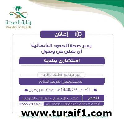 وصول استشاري جلدية عبر برنامج الأطباء الزائرين يوم الأحد بمستشفى طريف العام