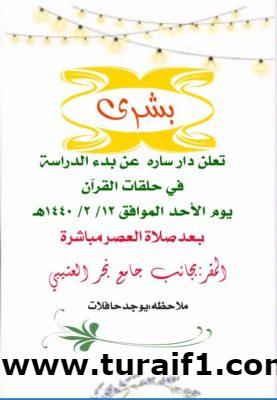 دار سارة بطريف تبدأ حلقات القرآن الكريم للنساء الأحد القادم