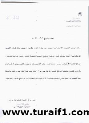 فتح باب الترشيح لرئاسة وعضوية مجلس إدارة التنمية الإجتماعية بطريف