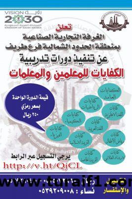 دورات تدريبية الكفايات للمعلمين والمعلمات بطريف