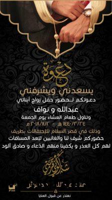 عناد المدهرش يدعوكم لحضور حفل زواج أبنائه