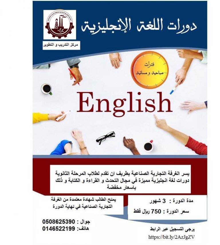 دورة تدريبية لتعلم الإنجليزية بالغرفة التجارية الصناعية بطريف اخبارية