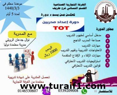 دورة اعداد مدربين بالغرفة التجارية الصناعية القسم النسائي بطريف