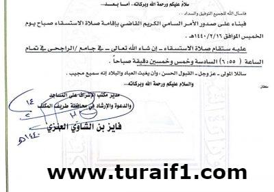 مكتب الإشراف على المساجد بطريف يعلن موعد ومكان صلاة الإستسقاء بالمحافظة