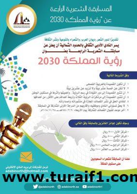 أدبي الشمالية يعلن عن المسابقة الشعرية الرابعة عن ” #رؤية_المملكة_2030 ” على مستوى المملكة