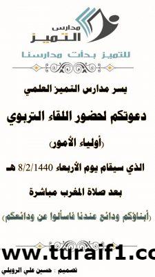 مدارس التميز بطريف تدعوكم لحضور اللقاء التربوي السنوي