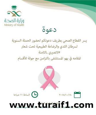 القطاع الصحي بطريف يقيم  الحملة السنوية لسرطان الثدي