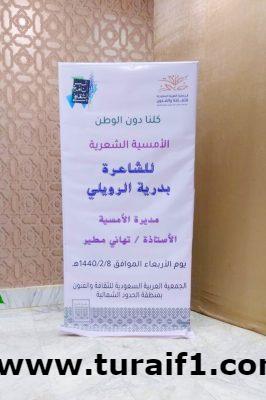 كلنا دون الوطن ..  الثقافة والفنون بمنطقة الحدود الشمالية تقيم أمسية شعرية نسائية