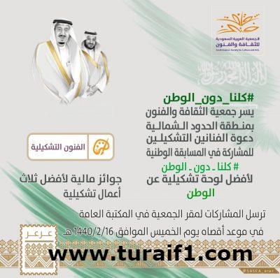 جمعية الثقافة والفنون بمنطقة الحدود الشمالية تقيم مسابقة كلنا دون الوطن