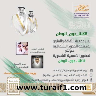 الثقافة والفنون بمنطقة الحدود الشمالية تقيم أمسية شعرية  # كلنا دون الوطن